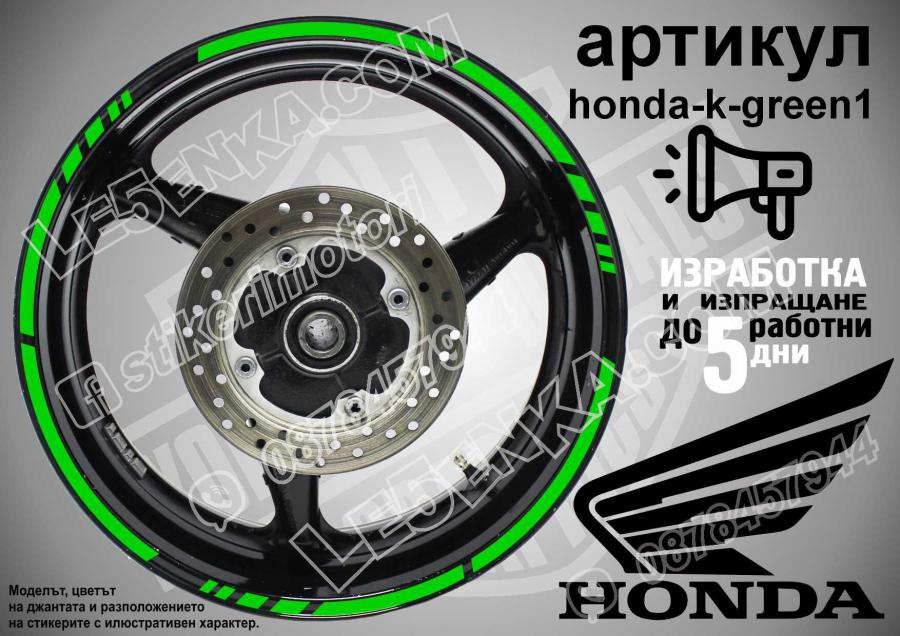 Honda Green кантове за джанти