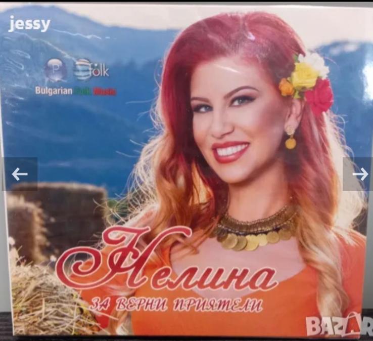 Нелина - за верни приятели