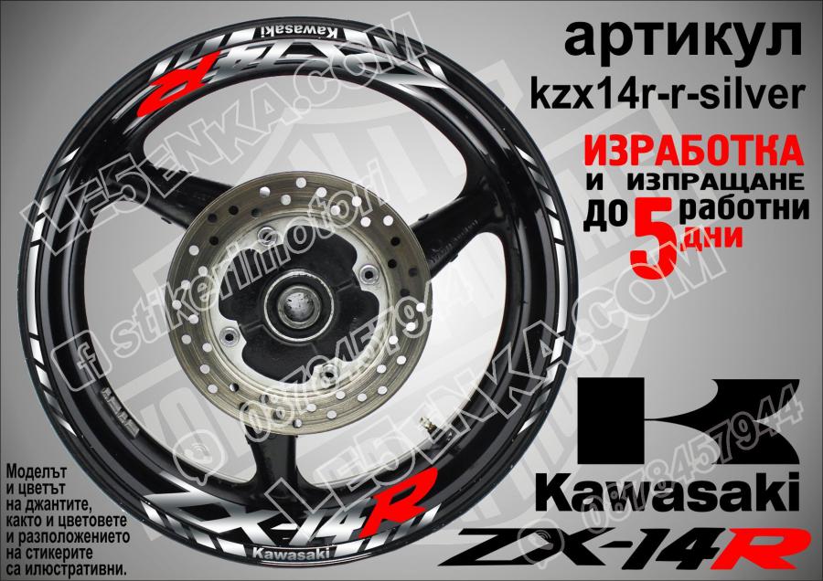 Kawasaki Zx-14r Silver надписи и кантове за джанти