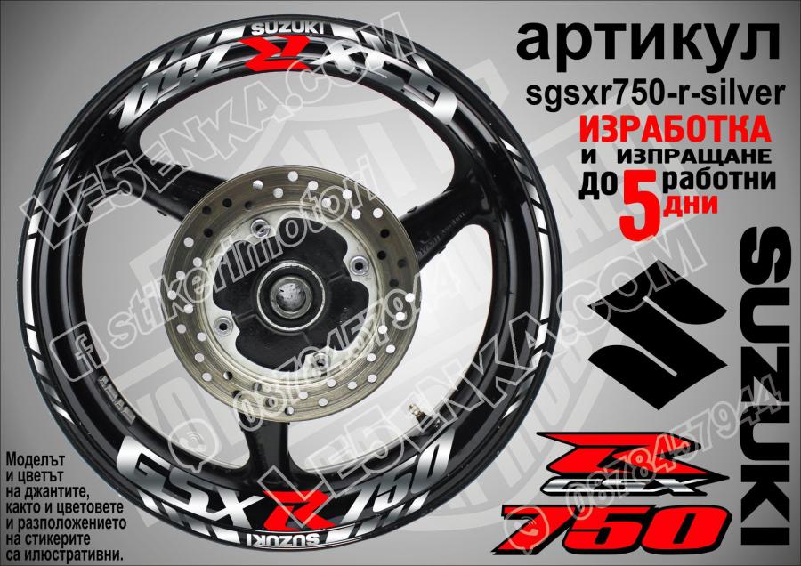 Suzuki Gsx-r 750 Silver надписи и кантове за джанти