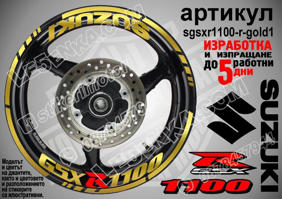 Suzuki GSX R 1100 Gold надписи и кантове за джанти
