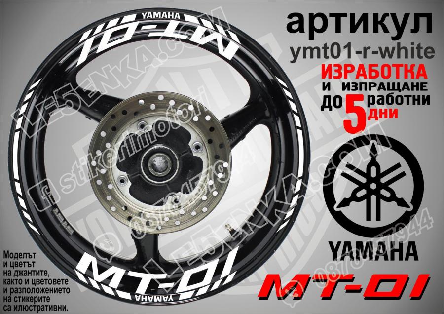 Yamaha Mt-01 White надписи и кантове за джанти