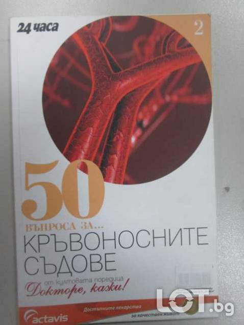 50 въпроса за. .. кръвоносните съдове