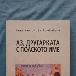 Анна Антонова Рошковска - Аз, другарката с полското име