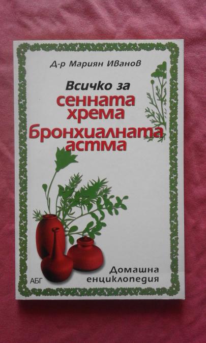 Всичко за сенната хрема, бронхиалната астма - Мариян Иванов