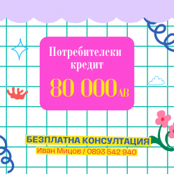 Потребителски кредит до 80 000лв