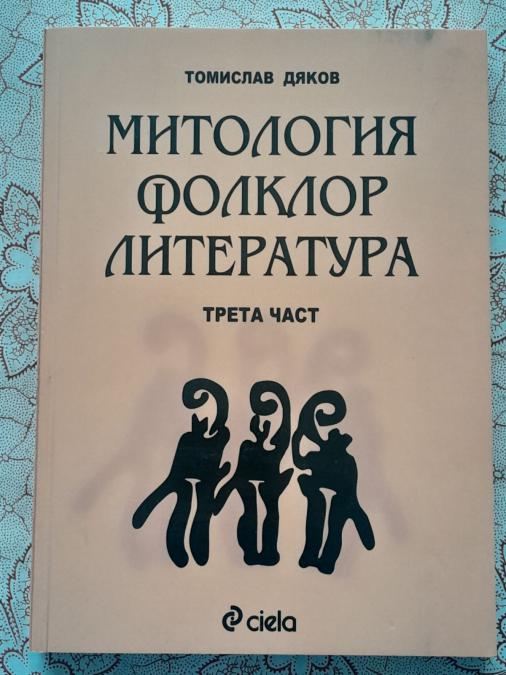 Митология, фолклор, литература. Част 3