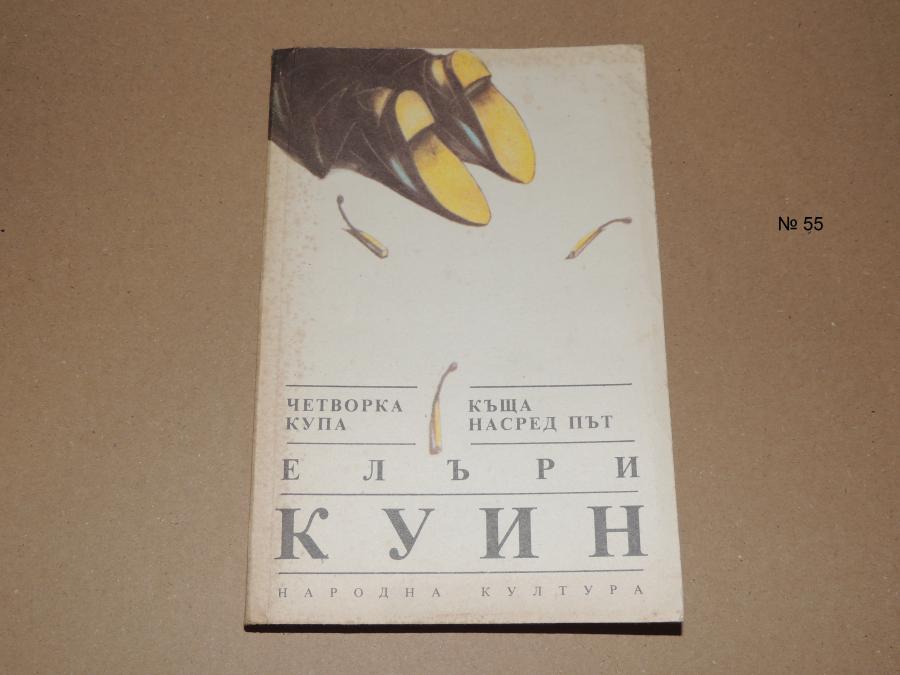 Четворка купа. Къща насред път