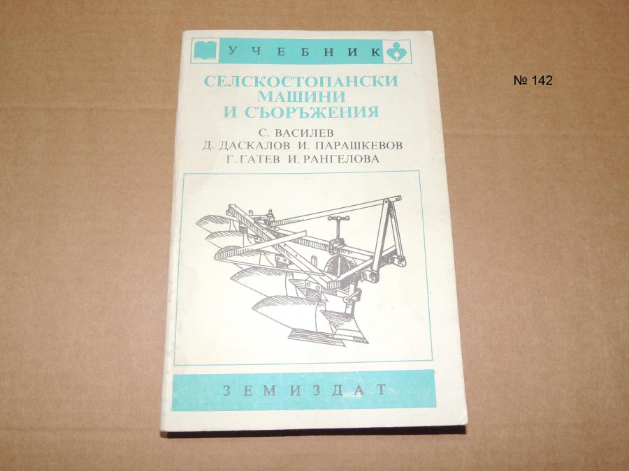 Селскостопански машини и съоръжения