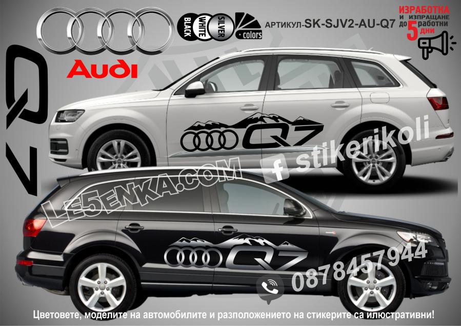 Audi Q7 стикери
