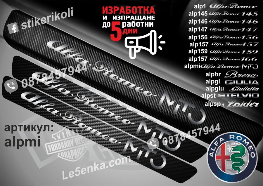 Alfa Romeo Mito прагове от карбон