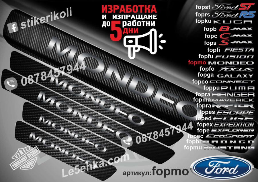 Ford Mondeo прагове от карбон