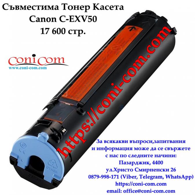 Canon C-exv50 17 600 стр.  Съвместима Тонер Касета