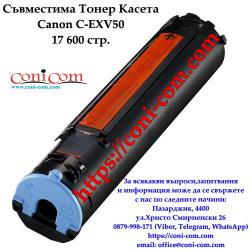 Canon C-exv50 17 600 стр.  Съвместима Тонер Касета