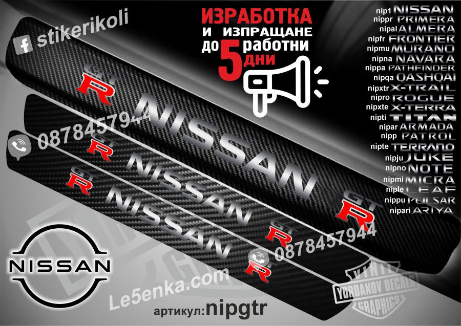 Nissan GTR прагове от карбон