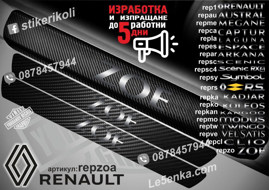 Renault Zoe прагове от карбон