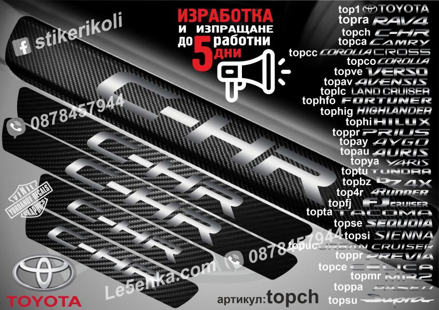 Toyota C-hr прагове от карбон