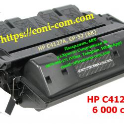 HP C4127a Ep-52 Съвместима Тонер Касета 6000 стр.