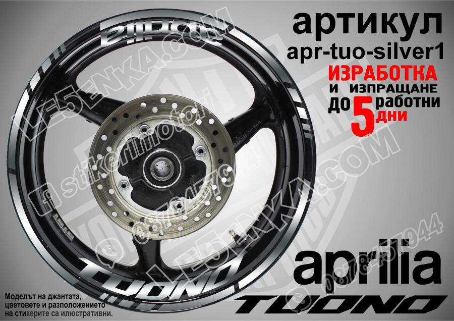 Aprilia Tuono Silver надписи и кантове за джанти