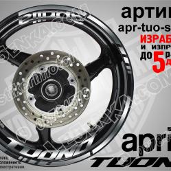 Aprilia Tuono Silver надписи и кантове за джанти