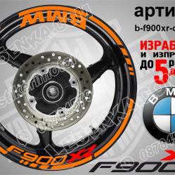 BMW F 900xr Orange надписи и кантове за джанти