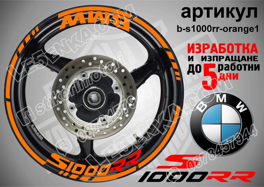 BMW S 1000rr Orange надписи и кантове за джанти