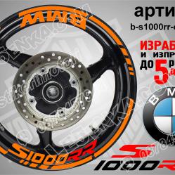 BMW S 1000rr Orange надписи и кантове за джанти