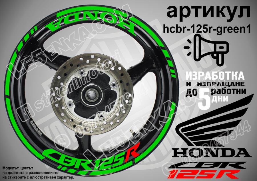 Honda CBR 125r Green надписи и кантове за джанти