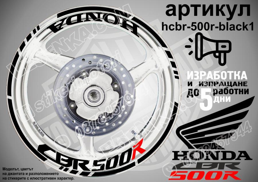 Honda CBR 500r Black надписи и кантове за джанти
