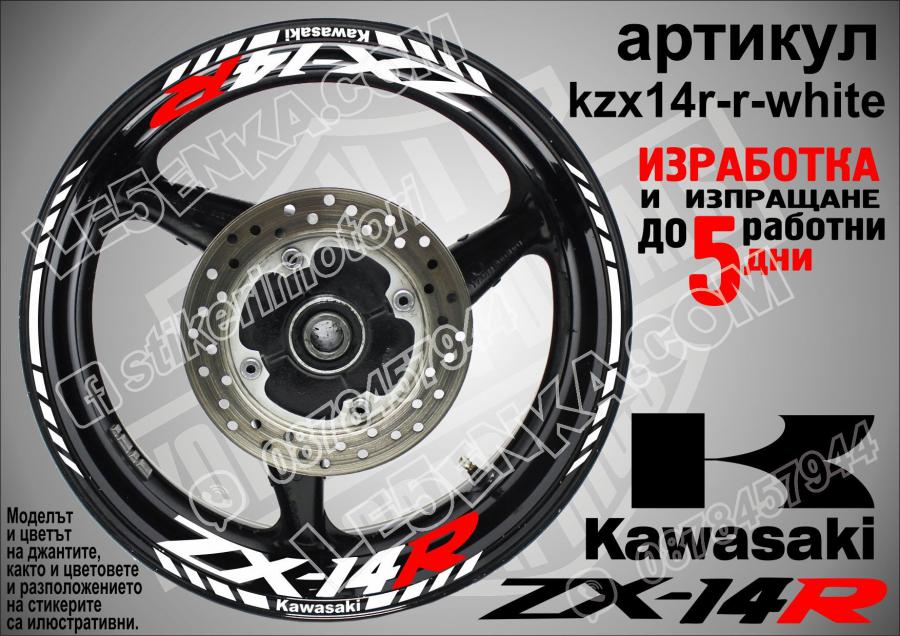 Kawasaki Zx-14r White надписи и кантове за джанти