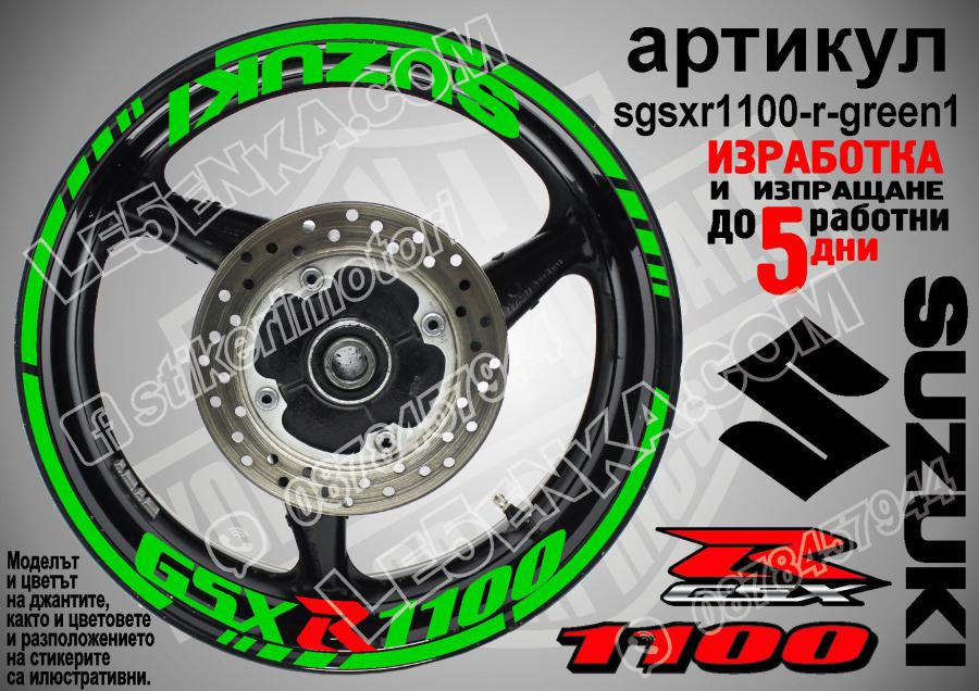 Suzuki GSX R 1100 Green надписи и кантове за джанти