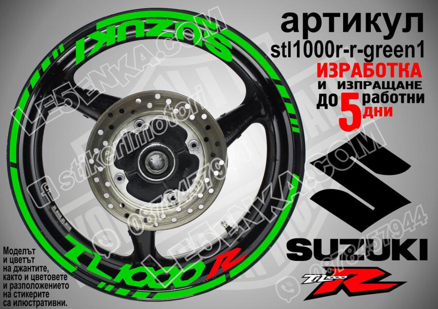 Suzuki TL 1000 R Green надписи и кантове за джанти