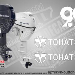 Tohatsu Four Stroke 9.9 hp after 2018