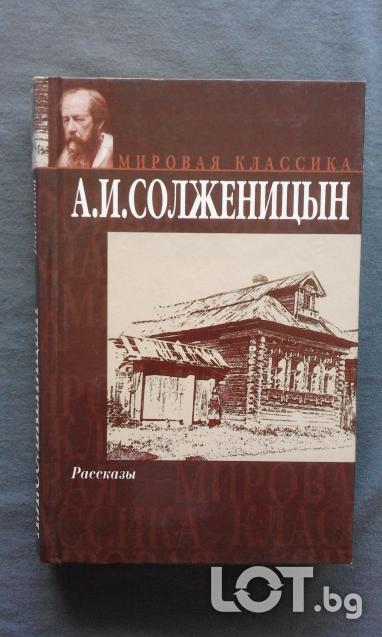 А. И. Солженицын Рассказы