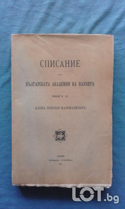 Списание на Българската академия на науките. Кн. 2  1912