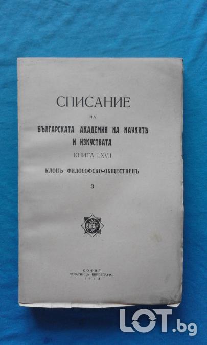 Списание на Българската академия на науките и изкуствата. Кн. 3  1943