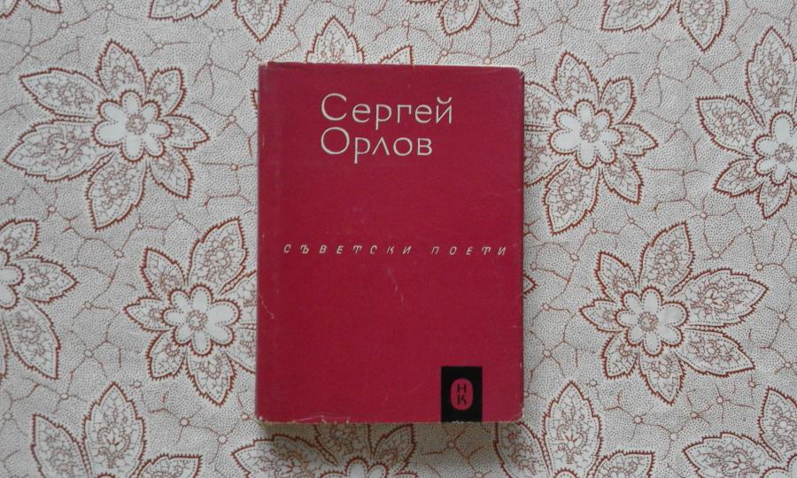 Сергей Орлов - Избрани стихотворения