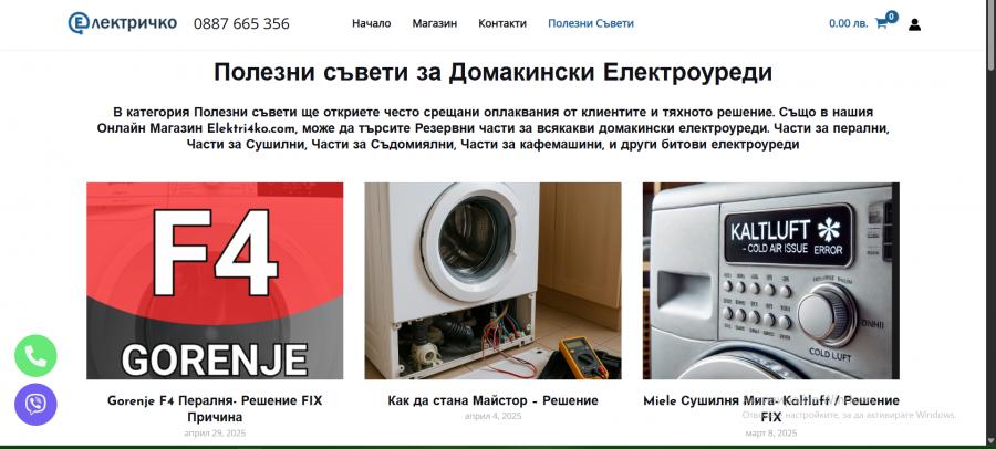 Само проверени части. за дълъг живот на техниката.