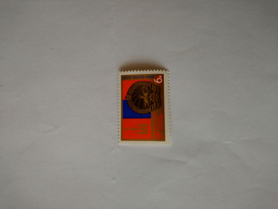 Пощенска марка от Ссср 1974 г.