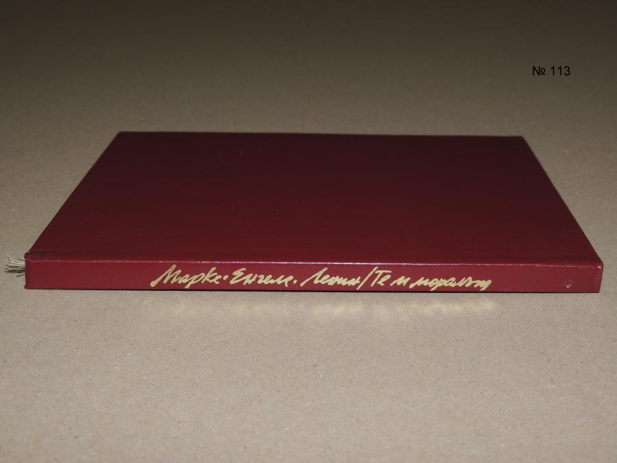 Те и моралът - Маркс. Енгелс. Ленин