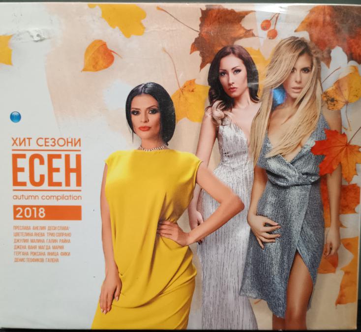 Хит сезони есен 2018