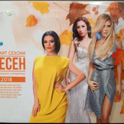 Хит сезони есен 2018