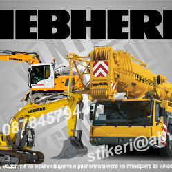 Liebherr стикери