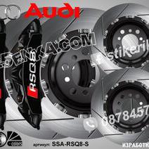 Надписи за капаци на спирачни апарати Audi Rsq8