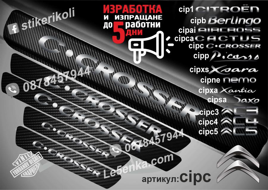 Citroen C. Crosser прагове от карбон
