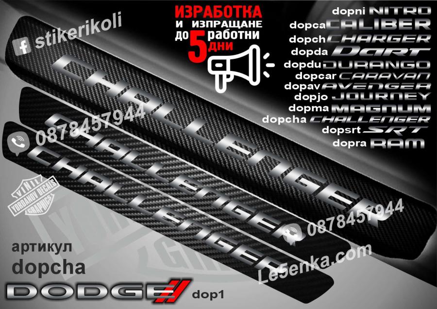 Dodge Challenger прагове от карбон