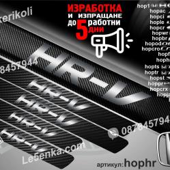 Honda Hr-v прагове от карбон