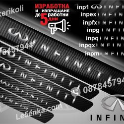 Infiniti прагове от карбон