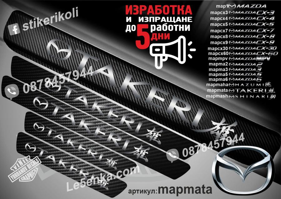 Mazda Takeri прагове от карбон