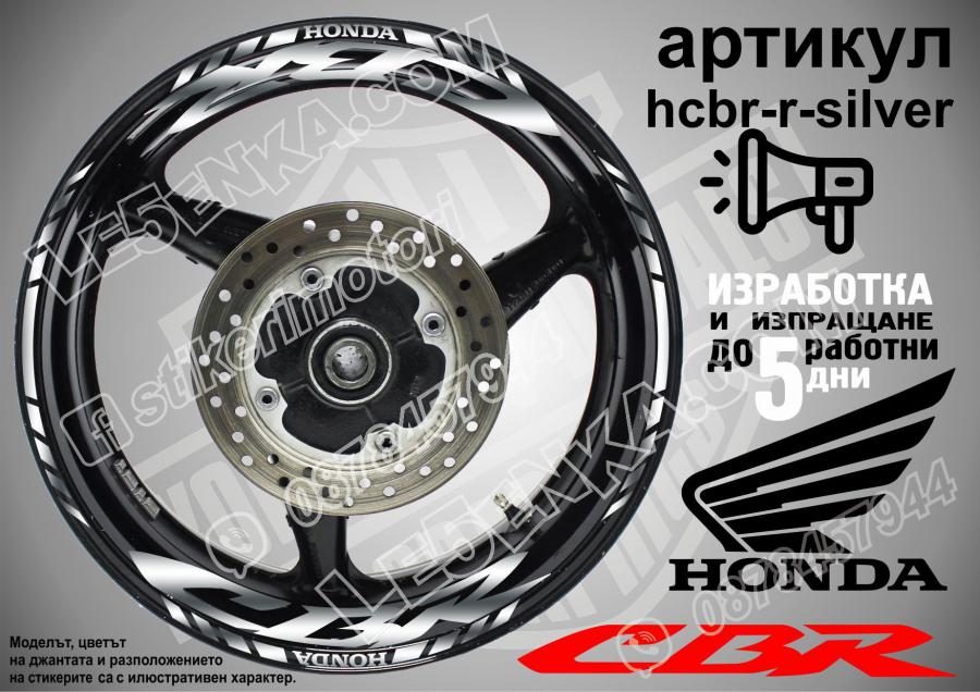 Honda CBR Silver надписи и кантове за джанти